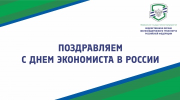 Поздравляем с Днем экономиста